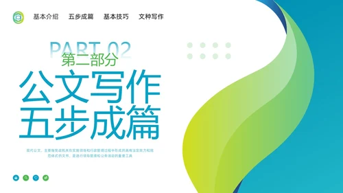 蓝绿简约公文写作技巧培训PPT模板宣传PPT动态PPT