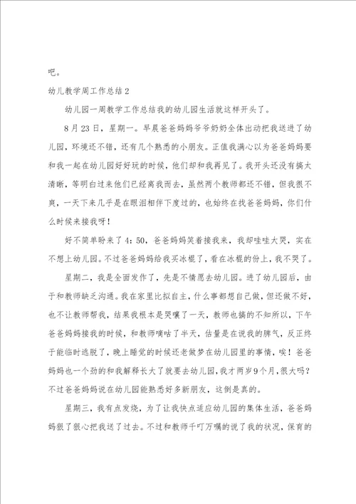 幼儿教学周工作总结