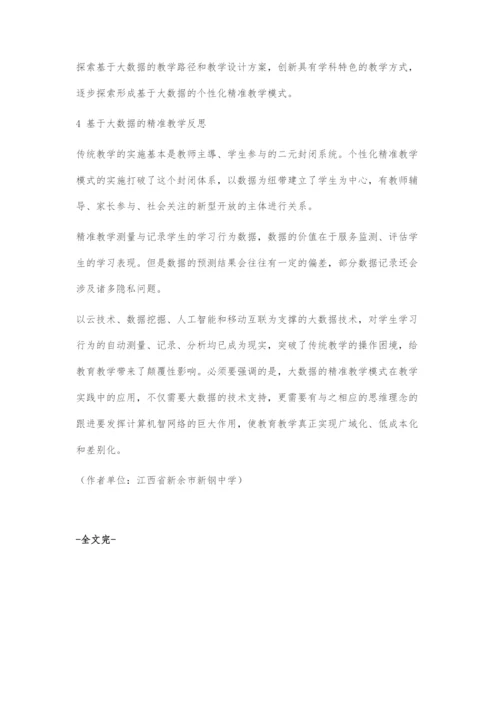 基于大数据的个性化精准教学应用.docx