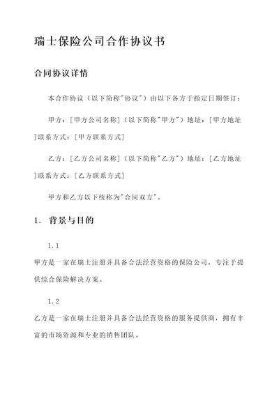 瑞士保险公司合作协议书