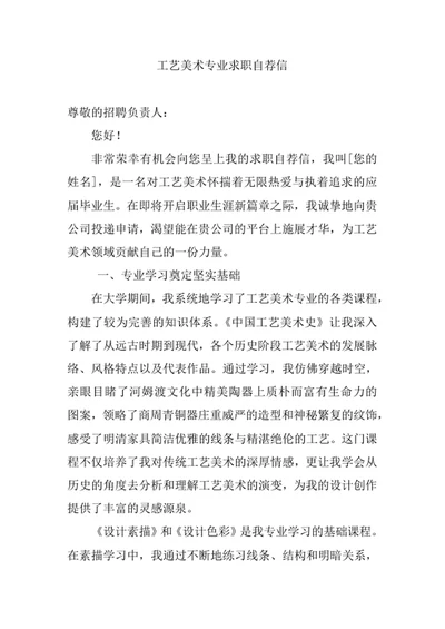 工艺美术专业求职自荐信