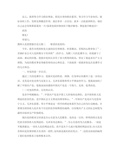 精编之教师入党思想报告范文.docx