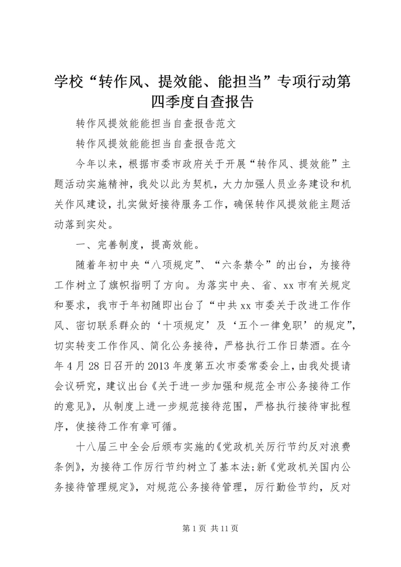 学校“转作风、提效能、能担当”专项行动第四季度自查报告 (2).docx