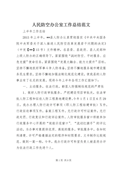 人民防空办公室工作总结范文.docx