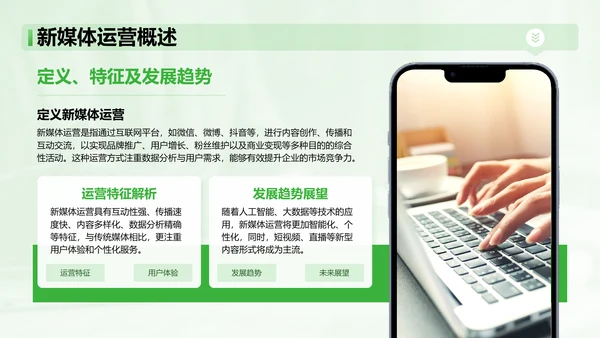 绿色简约风新媒体运营岗位竞聘PPT模板