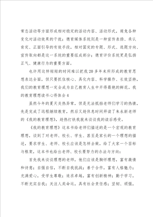 我的教育理想读书心得体会8篇