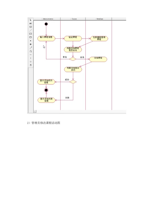 南邮软件关键工程优质课程设计实验报告教务基础管理系统.docx