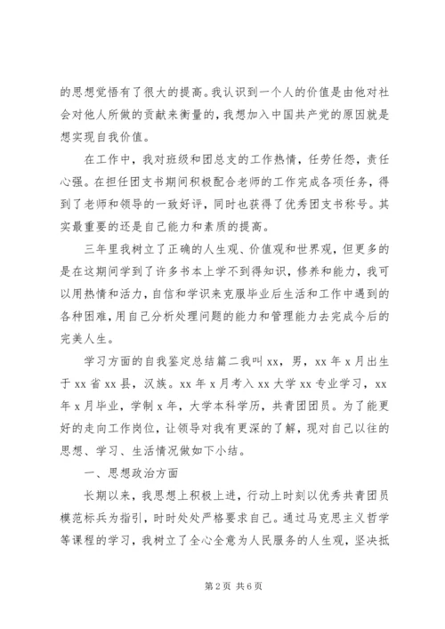 关于学习方面的自我鉴定总结.docx