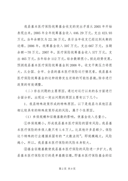 城镇职工医疗保险调研报告.docx