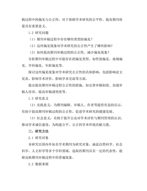 期刊审稿过程中的偏见与公正性研究