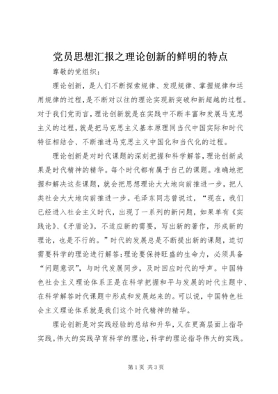 党员思想汇报之理论创新的鲜明的特点.docx