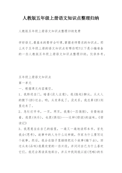 人教版五年级上册语文知识点整理归纳.docx