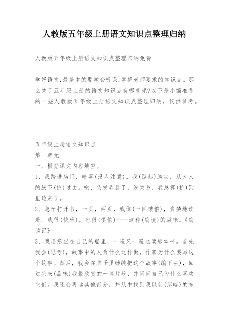 人教版五年级上册语文知识点整理归纳.docx