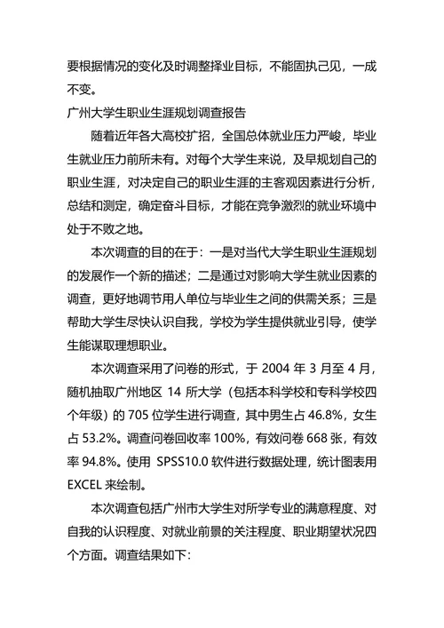 大学生职业生涯规划调查报告