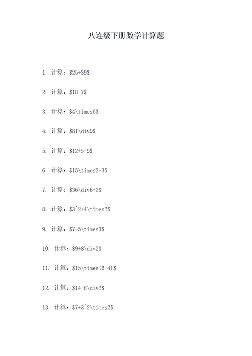 八连级下册数学计算题