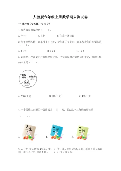 人教版六年级上册数学期末测试卷必考.docx