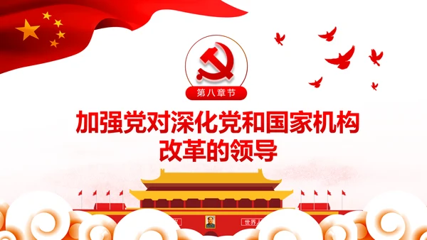 中央关于深化党和国家机构改革的决定PPT