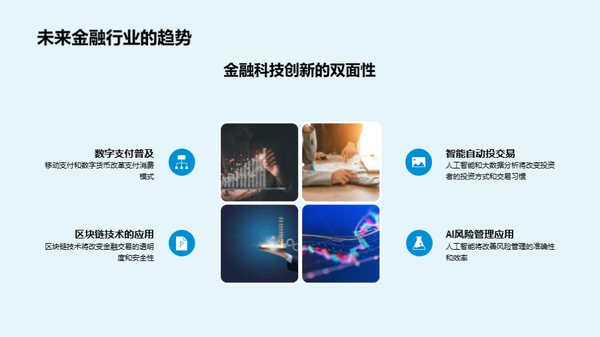 金融行业变革与突破