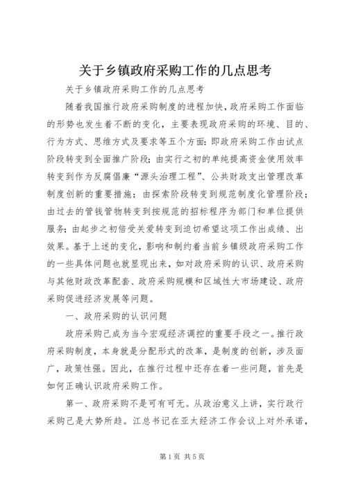 关于乡镇政府采购工作的几点思考 (2).docx