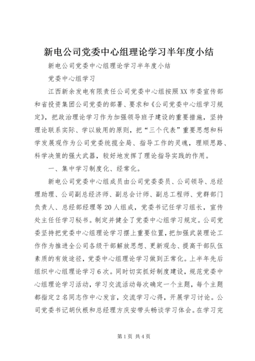 新电公司党委中心组理论学习半年度小结 (3).docx