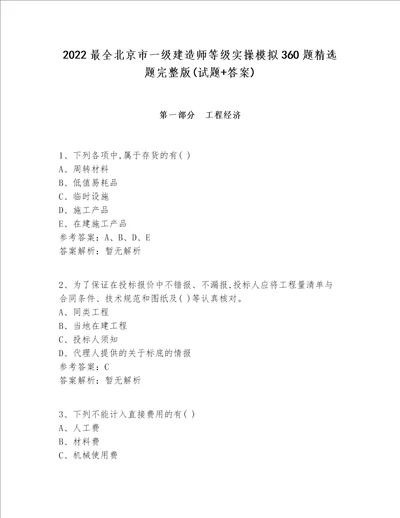 2022最全北京市一级建造师等级实操模拟360题精选题完整版试题 答案