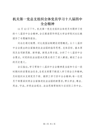 机关第一党总支组织全体党员学习十八届四中全会精神.docx