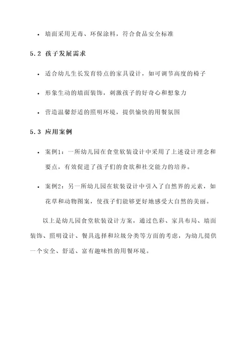 幼儿园食堂软装设计方案