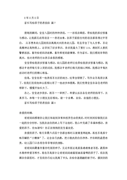 家长写给孩子的表扬信范文锦集九篇