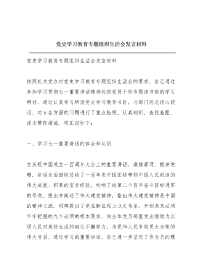 党史学习教育专题组织生活会发言材料.docx