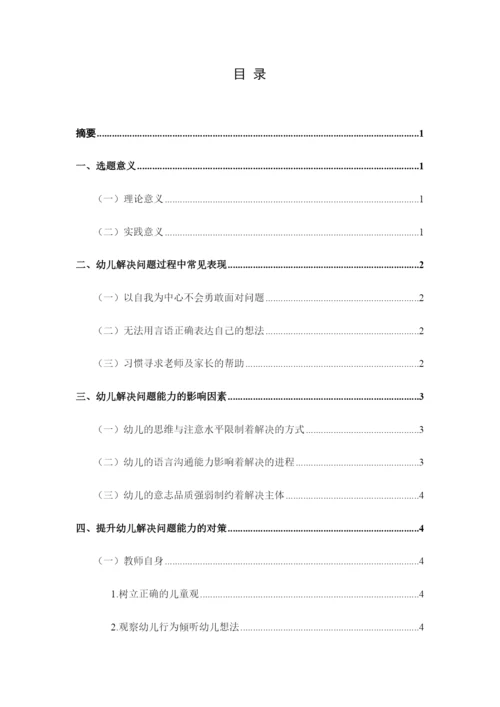 （正文）12-12浅谈培养幼儿解决问题能力的策略研究.docx