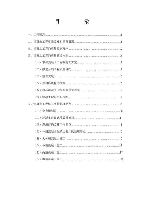 混凝土关键工程监理实施标准细则.docx