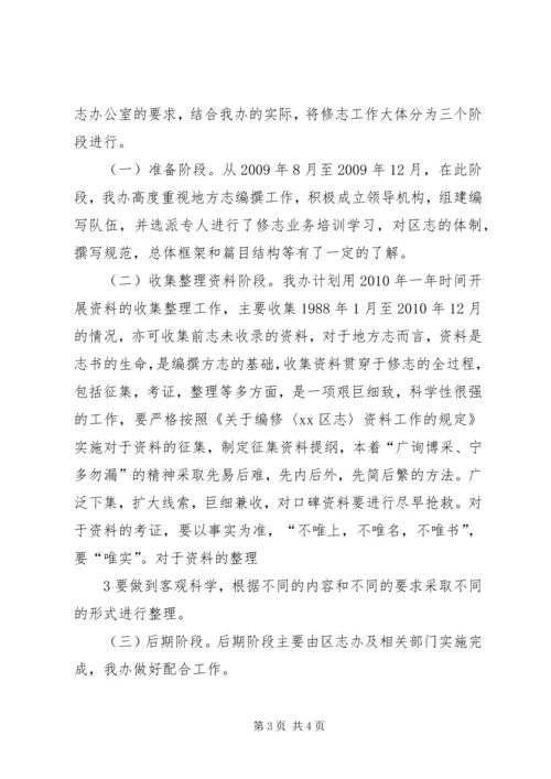 街办地方志第二轮修志工作实施方案大全.docx