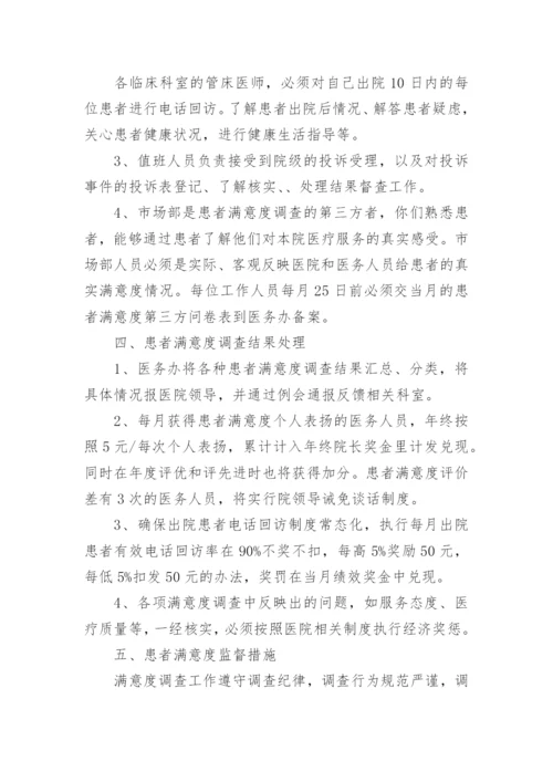 医院患者满意度调查工作制度.docx