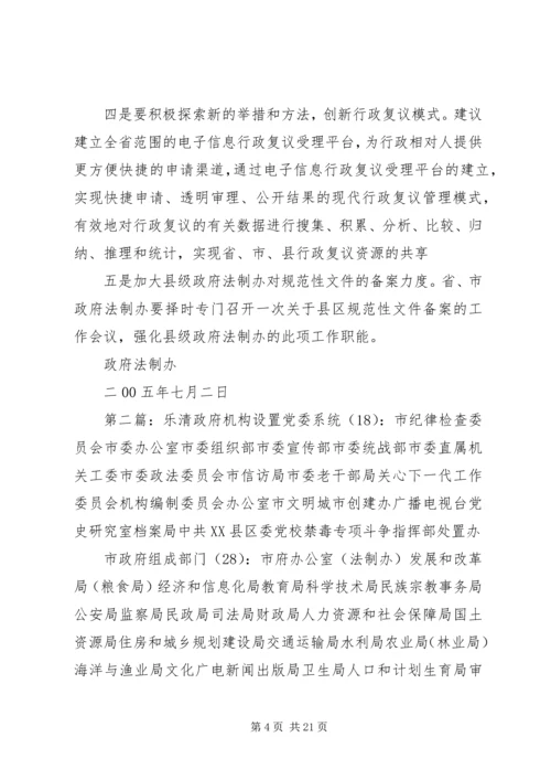 县政府法制机构设置情况的报告.docx