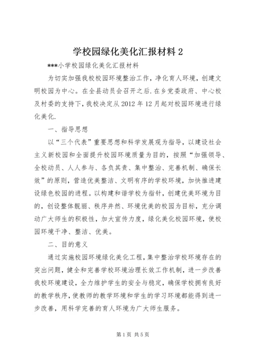 学校园绿化美化汇报材料2 (3).docx