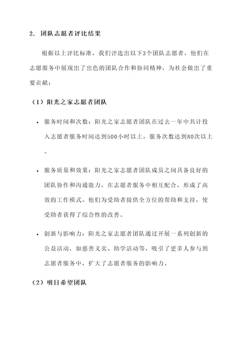 志愿者评比事迹材料