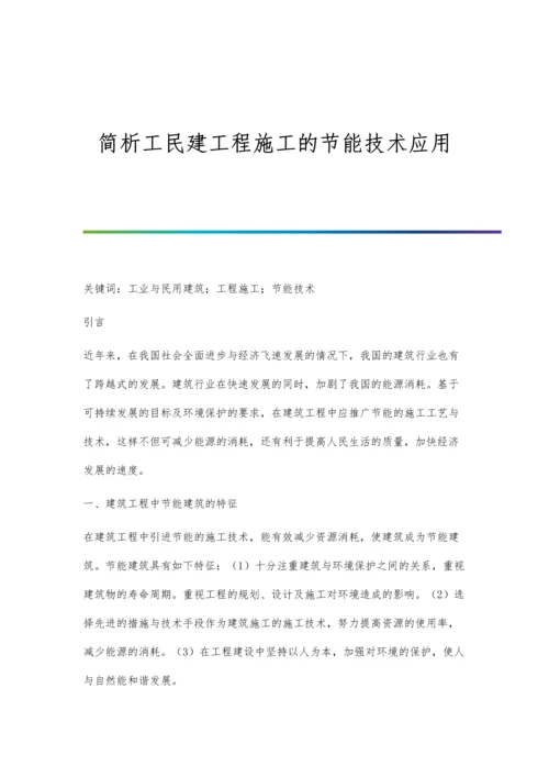 简析工民建工程施工的节能技术应用.docx