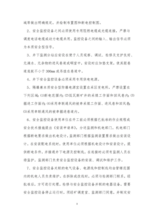 安全监测监控管理制度15篇.docx