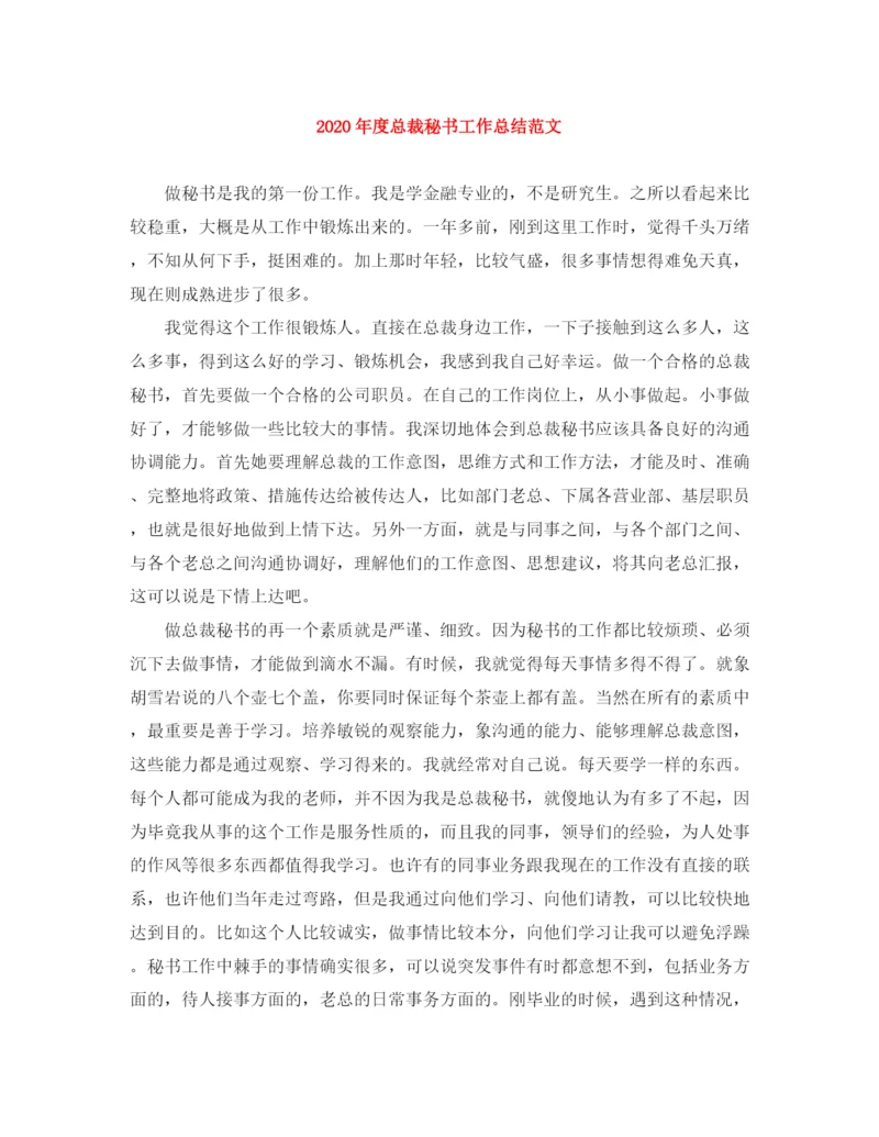 精编之年度总裁秘书工作总结范文.docx
