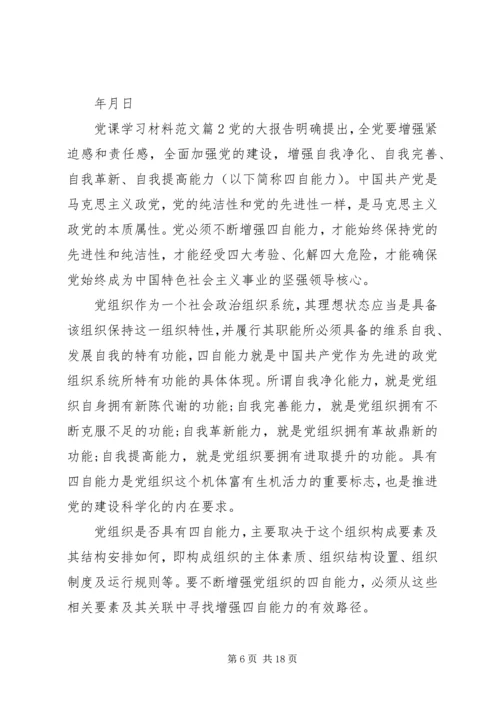 党课学习材料范文.docx