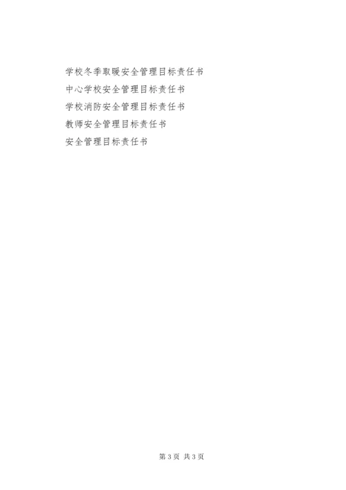 公司安全管理目标责任书.docx