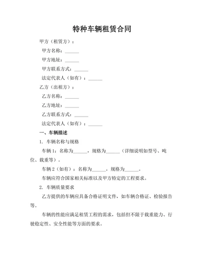 特种车辆租赁合同