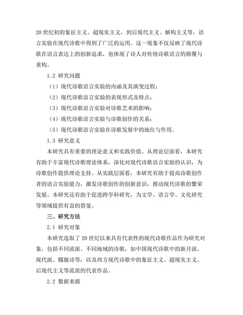 现代诗歌中的语言实验与表达方式