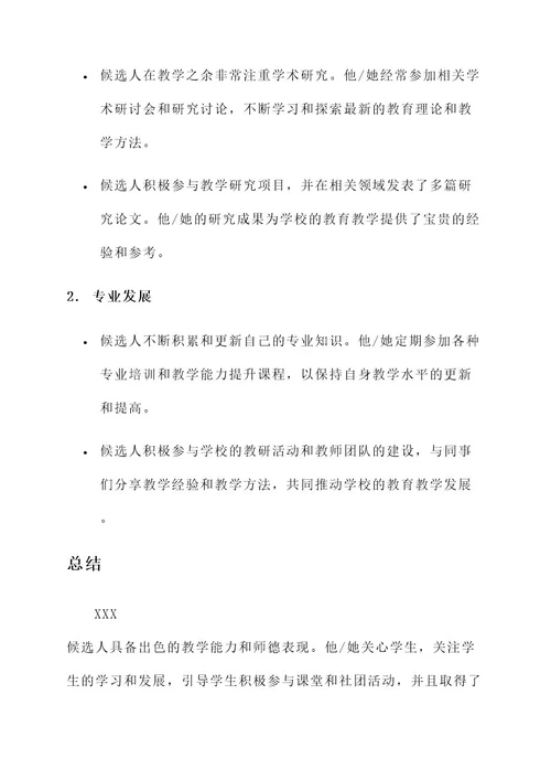 优秀教师候选人审批表简要事迹