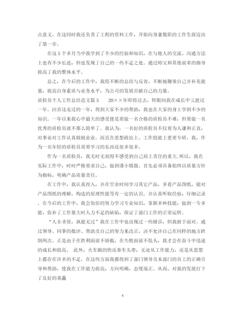 精编之质检员个人工作总结范文2.docx