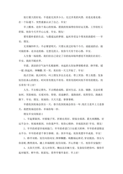 朋友早安问候语15篇.docx