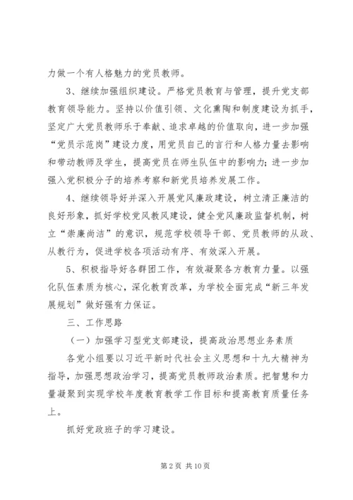 学校党建工作计划要点 (2).docx