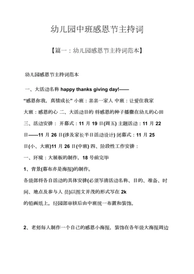 幼儿园中班感恩节主持词.docx