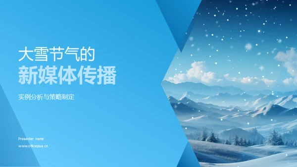 大雪节气的新媒体传播