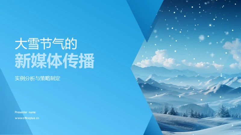 大雪节气的新媒体传播